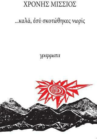Φωτογραφία προϊόντος: ΓΡΑΜΜΑΤΑ ...ΚΑΛΑ,ΕΣΥ ΣΚΟΤΩΘΗΚΕΣ ΝΩΡΙΣ