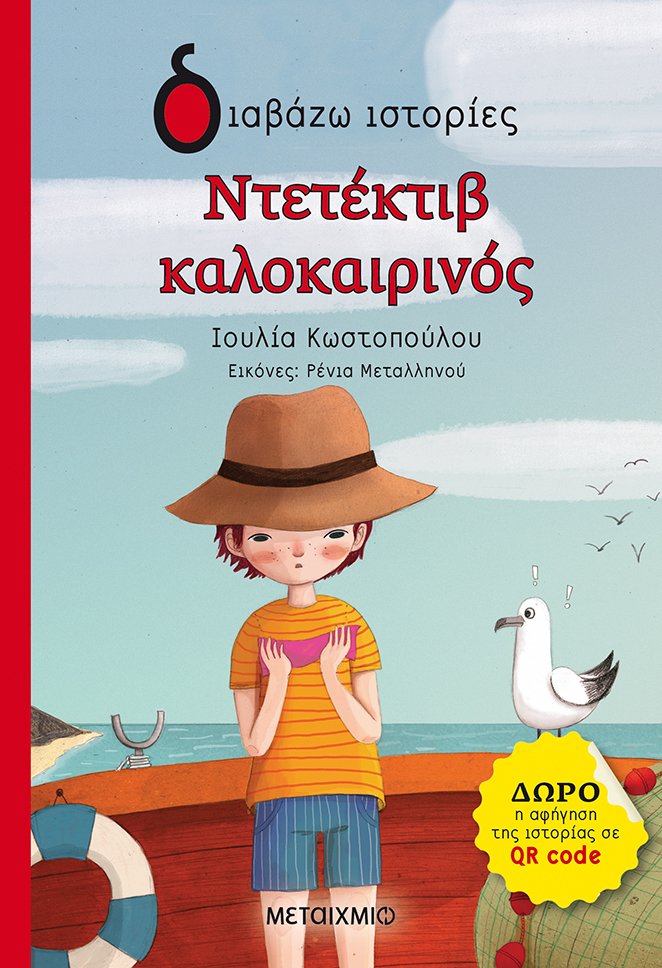 Φωτογραφία προϊόντος: ΜΕΤΑΙΧΜΙΟ ΝΤΕΤΕΚΤΙΒ ΚΑΛΟΚΑΙΡΙΝΟΣ