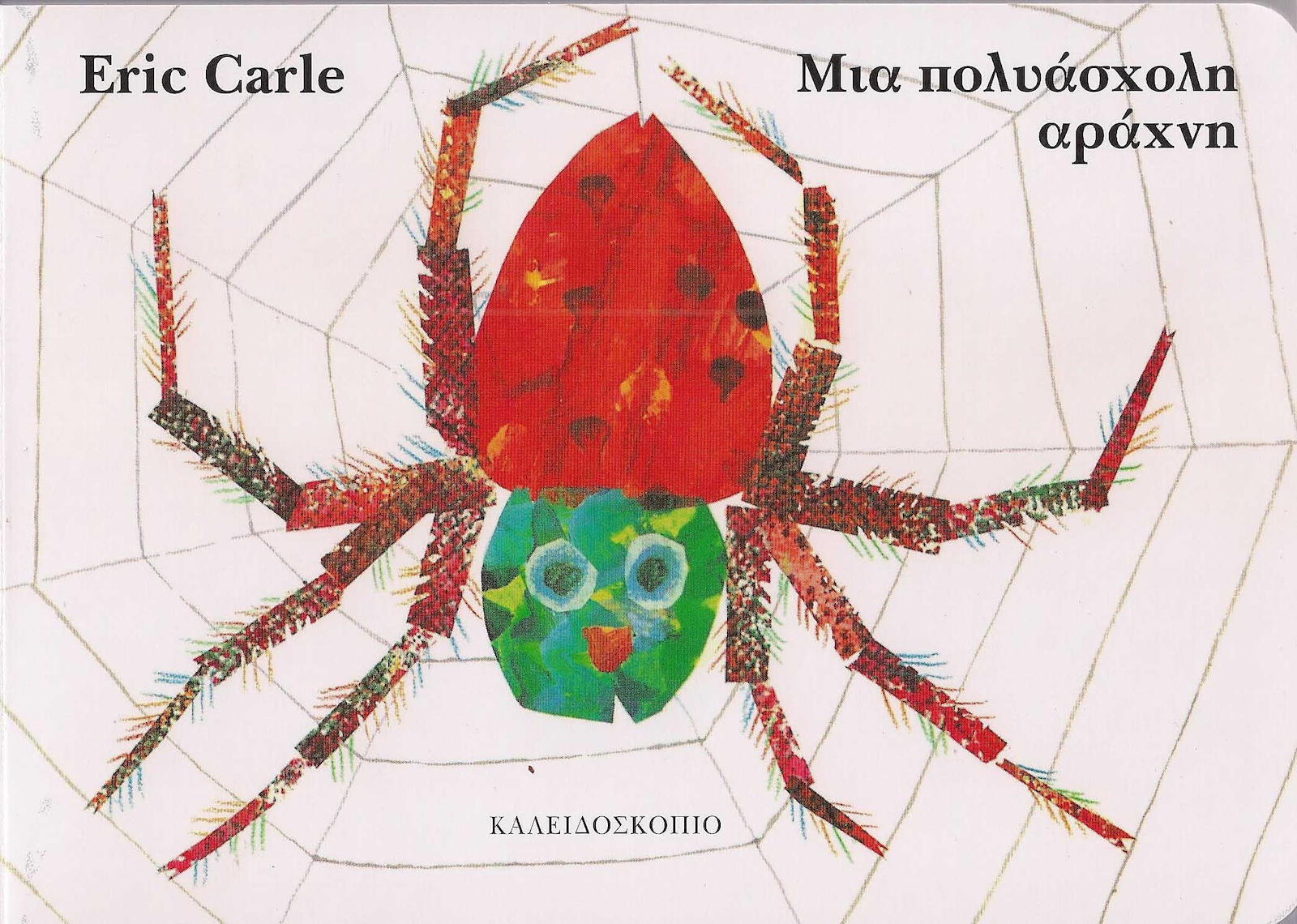 Φωτογραφία προϊόντος: ΚΑΛΕΙΔΟΣΚΟΠΙΟ ΜΙΑ ΠΟΛΥΑΣΧΟΛΗ ΑΡΑΧΝΗ