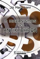 Φωτογραφία προϊόντος: ΤΡΑΥΛΟΣ Ο ΜΗΧΑΝΙΣΜΟΣ ΤΩΝ ΑΝΤΙΚΥΘΗΡΩΝ