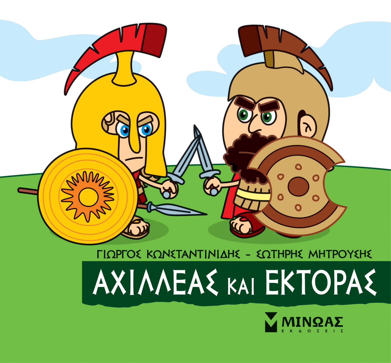Φωτογραφία προϊόντος: ΜΙΝΩΑΣ ΜΙΚΡΗ ΜΥΘΟΛΟΓΙΑ: ΑΧΙΛΛΕΑΣ ΚΑΙ ΕΚΤΟΡΑΣ