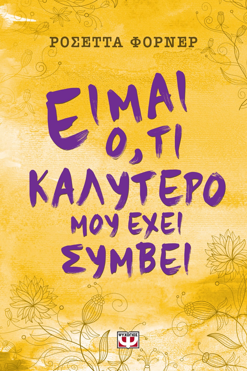 Φωτογραφία προϊόντος: ΨΥΧΟΓΙΟΣ ΕΙΜΑΙ Ο,ΤΙ ΚΑΛΥΤΕΡΟ ΜΟΥ ΕΧΕΙ ΣΥΜΒΕΙ