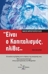 Φωτογραφία προϊόντος: ΗΜΕΡΟΔΡΟΜΟΣ ΕΙΝΑΙ Ο ΚΑΠΙΤΑΛΙΣΜΟΣ ΗΛΙΘΙΕ