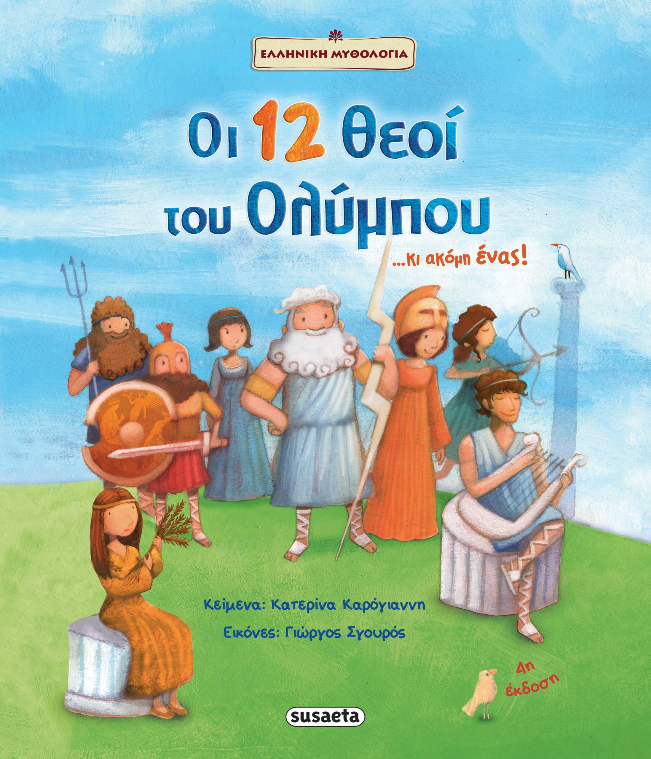 Φωτογραφία προϊόντος: SUSAETA ΟΙ 12 ΘΕΟΙ ΤΟΥ ΟΛΥΜΠΟΥ