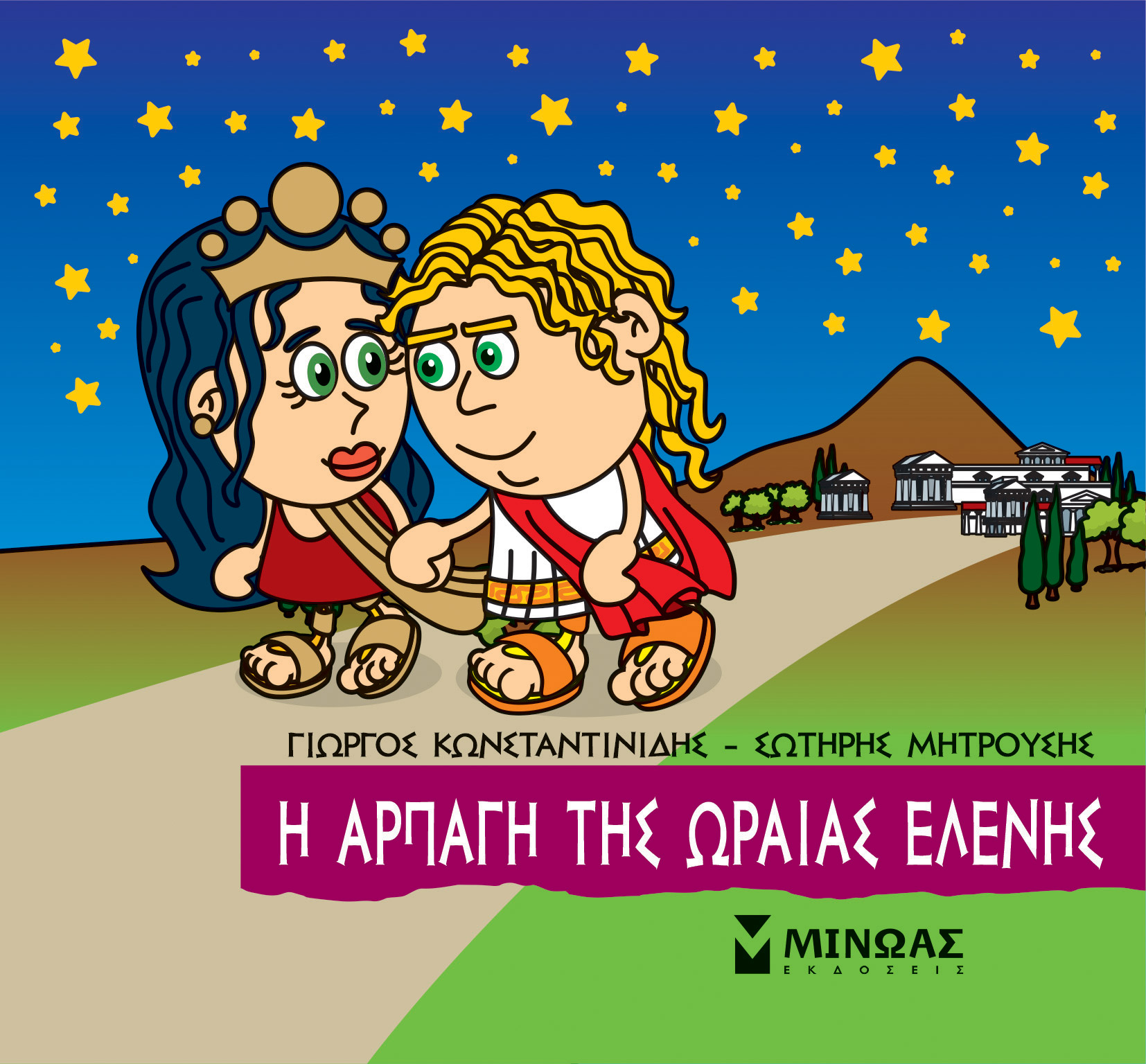 Φωτογραφία προϊόντος: ΜΙΝΩΑΣ ΜΙΚΡΗ ΜΥΘΟΛΟΓΙΑ: Η ΑΡΠΑΓΗ ΤΗΣ ΩΡΑΙΑΣ ΕΛΕΝΗΣ