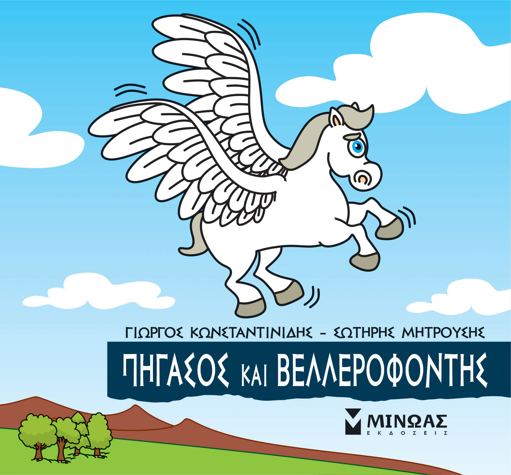 Φωτογραφία προϊόντος: ΜΙΝΩΑΣ ΜΙΚΡΗ ΜΥΘΟΛΟΓΙΑ: ΠΗΓΑΣΟΣ ΚΑΙ ΒΕΛΛΕΡΕΦΟΝΤΗΣ