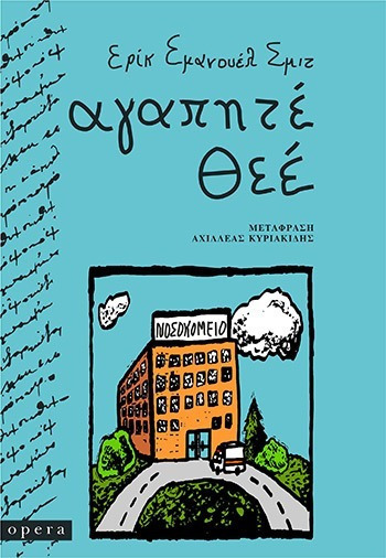 Φωτογραφία προϊόντος: OPERA ΑΓΑΠΗΤΕ ΘΕΕ