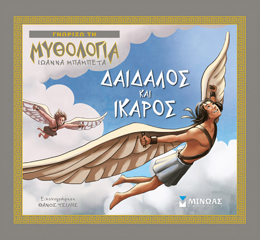 Φωτογραφία προϊόντος: ΜΙΝΩΑΣ ΔΑΙΔΑΛΟΣ ΚΑΙ ΙΚΑΡΟΣ