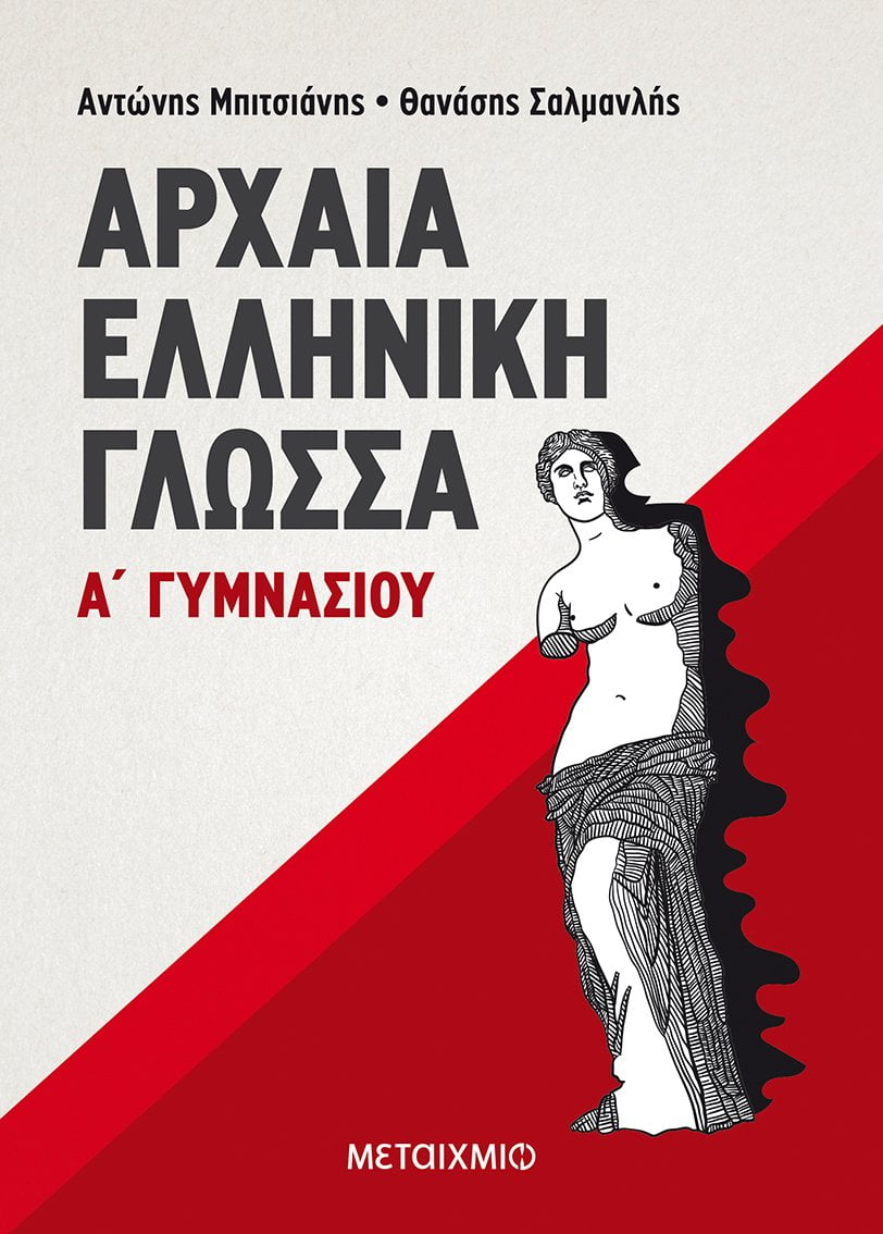 Φωτογραφία προϊόντος: ΜΕΤΑΙΧΜΙΟ ΑΡΧΑΙΑ ΕΛΛΗΝΙΚΗ ΓΛΩΣΣΑ Α ΓΥΜΝΑΣΙΟΥ