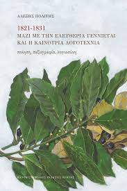 Φωτογραφία προϊόντος: ΠΑΝΕΠΙΣΤΗΜΙΑΚΕΣ ΕΚΔΟΣΕΙΣ ΚΡΗΤΗΣ 1821-1831 ΜΑΖΙ ΜΕ ΤΗΝ ΕΛΕΥΘΕΡΙΑ ΓΕΝΝΙΕΤΑΙ ΚΑΙ Η ΚΑΙΝΟΥΡΙΑ ΛΟΓΟΤΕΧΝΙΑ