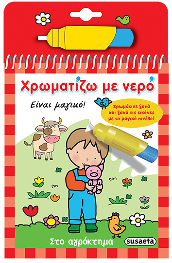 Φωτογραφία προϊόντος: SUSAETA ΧΡΩΜΑΤΙΖΩ ΜΕ ΝΕΡΟ 2 ΣΤΟ ΑΓΡΟΚΤΗΜΑ