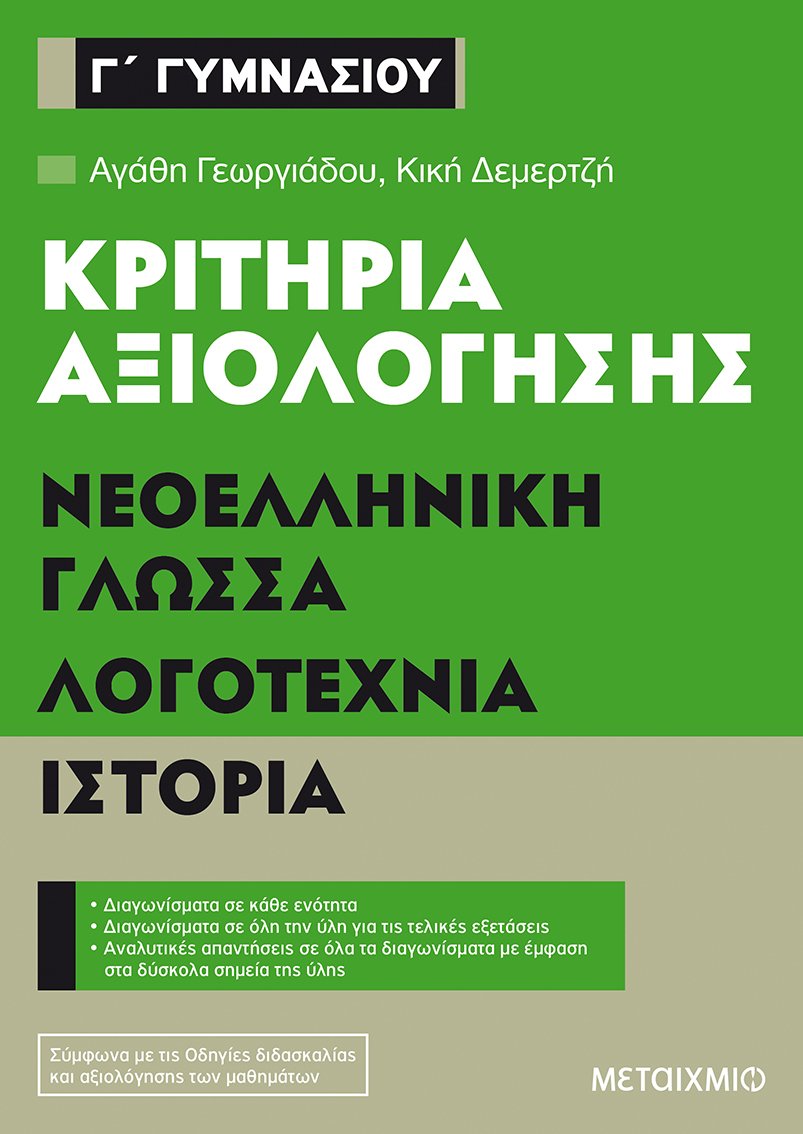 Φωτογραφία προϊόντος: ΜΕΤΑΙΧΜΙΟ ΚΡΙΤΗΡΙΑ ΑΞΙΟΛΟΓΗΣΗΣ Γ΄ ΓΥΜΝΑΣΙΟΥ ΝΕΟΕΛΛΗΝΙΚΗ ΓΛΩΣΣΑ, ΛΟΓΟΤΕΧΝΙΑ, ΙΣΤΟΡΙΑ