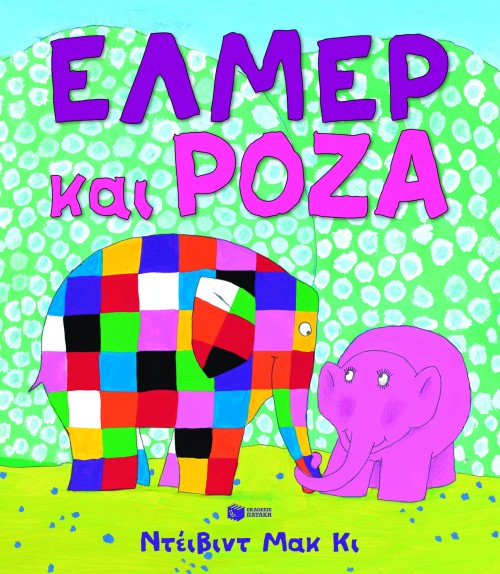Φωτογραφία προϊόντος: ΠΑΤΑΚΗΣ ΕΛΜΕΡ ΚΑΙ ΡΟΖΑ