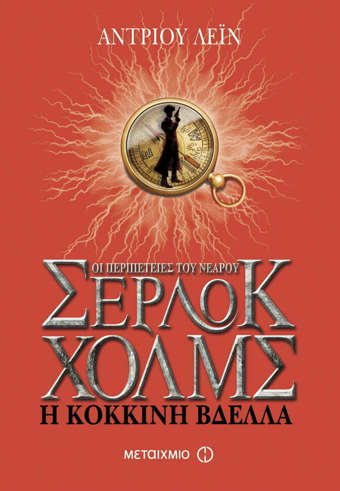Φωτογραφία προϊόντος: ΜΕΤΑΙΧΜΙΟ Η ΚΟΚΚΙΝΗ ΒΔΕΛΛΑ