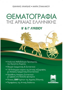 Φωτογραφία προϊόντος: ΧΑΤΖΗΘΩΜΑ ΘΕΜΑΤΟΓΡΑΦΙΑ ΤΗΣ ΑΡΧΑΙΑΣ ΕΛΛΗΝΙΚΗΣ Β +amp; Γ ΛΥΚΕΙΟΥ