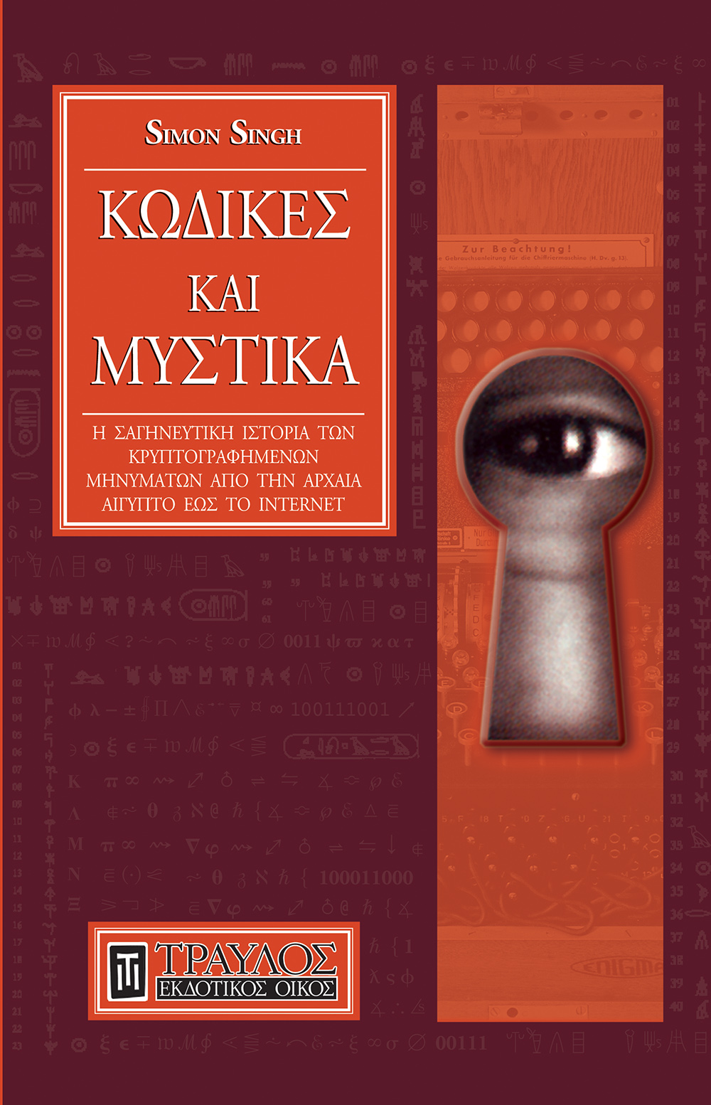 Φωτογραφία προϊόντος: ΤΡΑΥΛΟΣ ΚΩΔΙΚΕΣ ΚΑΙ ΜΥΣΤΙΚΑ Η ΣΑΓΗΝΕΥΤΙΚΗ ΙΣΤΟΡΙΑ ΤΩΝ ΚΡΥΠΤΟΓΡΑΦΗΜΕΝΩΝ ΜΗΝΥΜΑΤΩΝ ΑΠΟ ΤΗΝ ΑΡΧΑΙΑ ΑΙΓΥΠΤΟ ΕΩΣ ΤΟ INTERNET