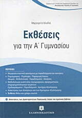 Φωτογραφία προϊόντος: ΕΛΛΗΝΟΕΚΔΟΤΙΚΗ ΕΚΘΕΣΕΙΣ ΓΙΑ ΤΗΝ Α΄ ΓΥΜΝΑΣΙΟΥ