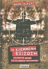 Φωτογραφία προϊόντος: ΤΡΑΥΛΟΣ Η ΚΛΕΜΜΕΝΗ ΕΞΙΣΩΣΗ ΤΟ ΑΠΟΛΥΤΟ ΘΡΙΛΕΡ ΓΙΑ ΤΗ "ΘΕΩΡΙΑ ΤΩΝ ΠΑΝΤΩΝ"