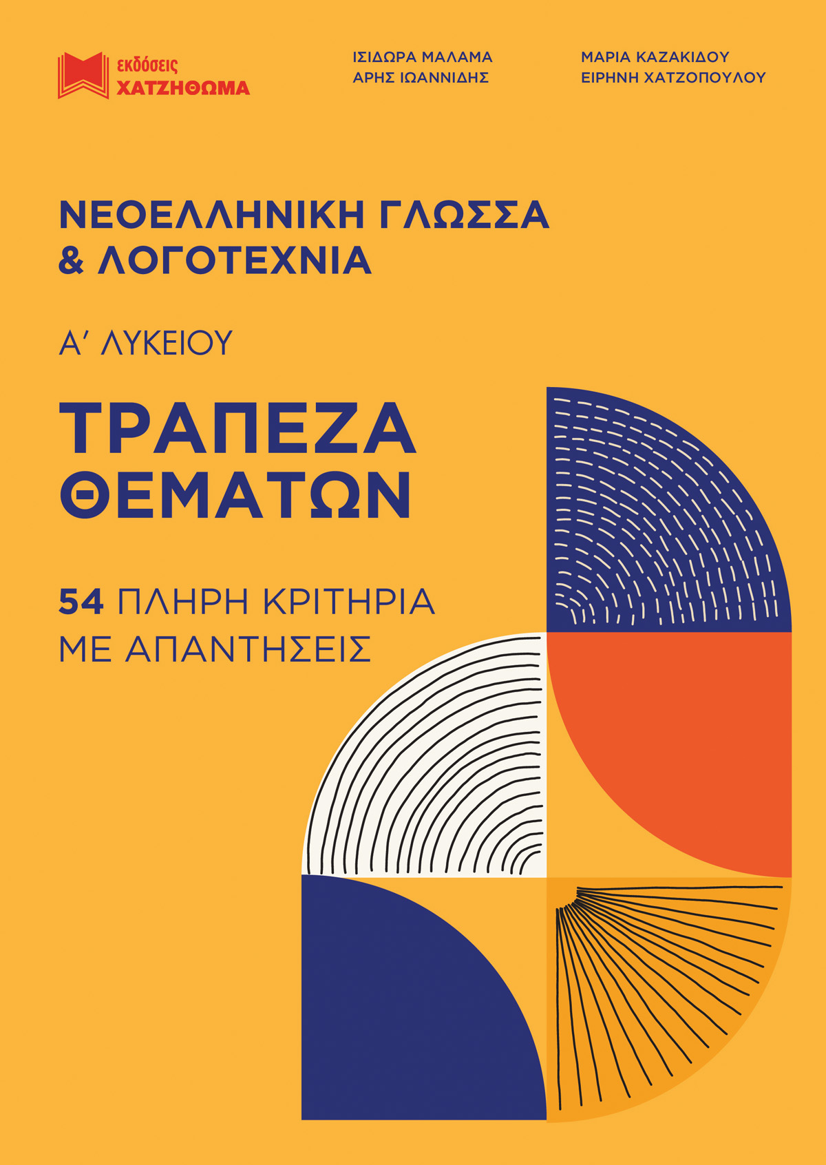 Φωτογραφία προϊόντος: ΧΑΤΖΗΘΩΜΑ ΝΕΟΕΛΛΗΝΙΚΗ ΓΛΩΣΣΑ +amp; ΛΟΓΟΤΕΧΝΙΑ Α ΛΥΚΕΙΟΥ- ΤΡΑΠΕΖΑ ΘΕΜΑΤΩΝ (2021) 54 ΠΛΗΡΗ ΚΡΙΤΗΡΙΑ ΜΕ ΑΠΑΝΤΗΣΕΙΣ