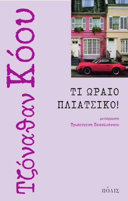 Φωτογραφία προϊόντος: ΠΟΛΙΣ ΤΙ ΩΡΑΙΟ ΠΛΙΑΤΣΙΚΟ!