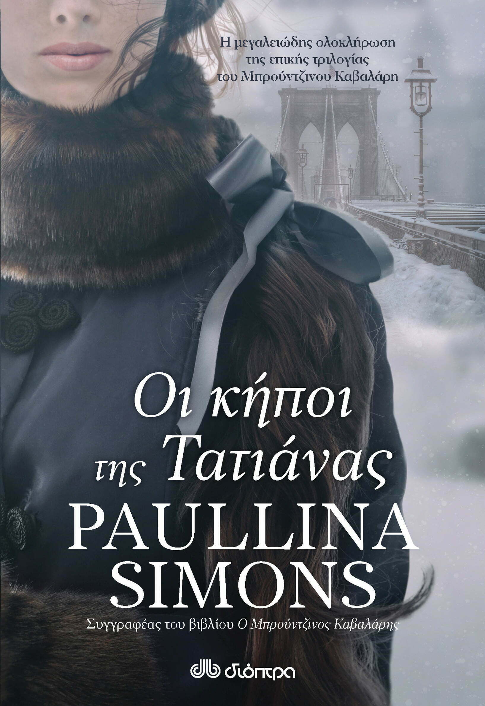 Φωτογραφία προϊόντος: ΔΙΟΠΤΡΑ ΟΙ ΚΗΠΟΙ ΤΗΣ ΤΑΤΙΑΝΑΣ