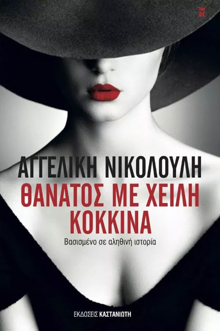 Φωτογραφία προϊόντος: ΚΑΣΤΑΝΙΩΤΗ ΘΑΝΑΤΟΣ ΜΕ ΧΕΙΛΗ ΚΟΚΚΙΝΑ ΜΥΘΙΣΤΟΡΗΜΑ ΒΑΣΙΣΜΕΝΟ ΣΕ ΑΛΗΘΙΝΗ ΙΣΤΟΡΙΑ