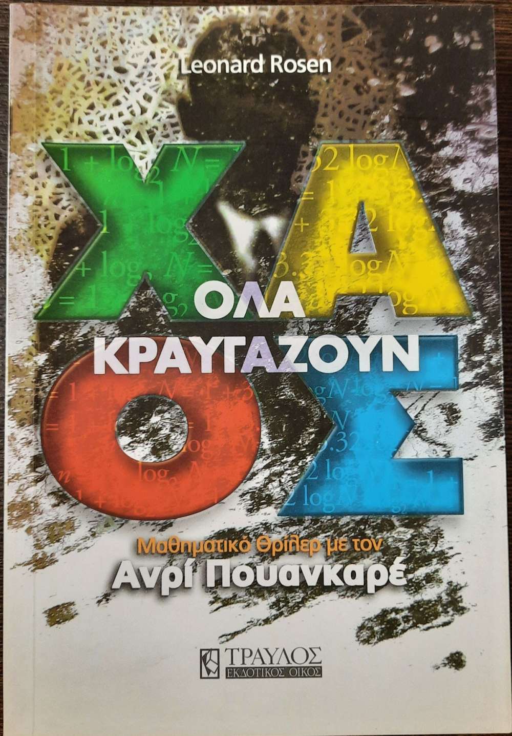 Φωτογραφία προϊόντος: ΤΡΑΥΛΟΣ ΟΛΑ ΚΡΑΥΓΑΖΟΥΝ ΧΑΟΣ ΜΑΘΗΜΑΤΙΚΟ ΘΡΙΛΕΡ ΜΕ ΤΟΝ ΑΝΡΙ ΠΟΥΑΝΚΑΡΕ