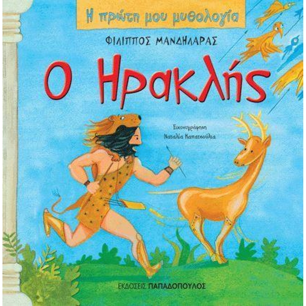 Φωτογραφία προϊόντος: ΠΑΠΑΔΟΠΟΥΛΟΣ Η ΠΡΩΤΗ ΜΟΥ ΜΥΘΟΛΟΓΙΑ Ο ΗΡΑΚΛΗΣ