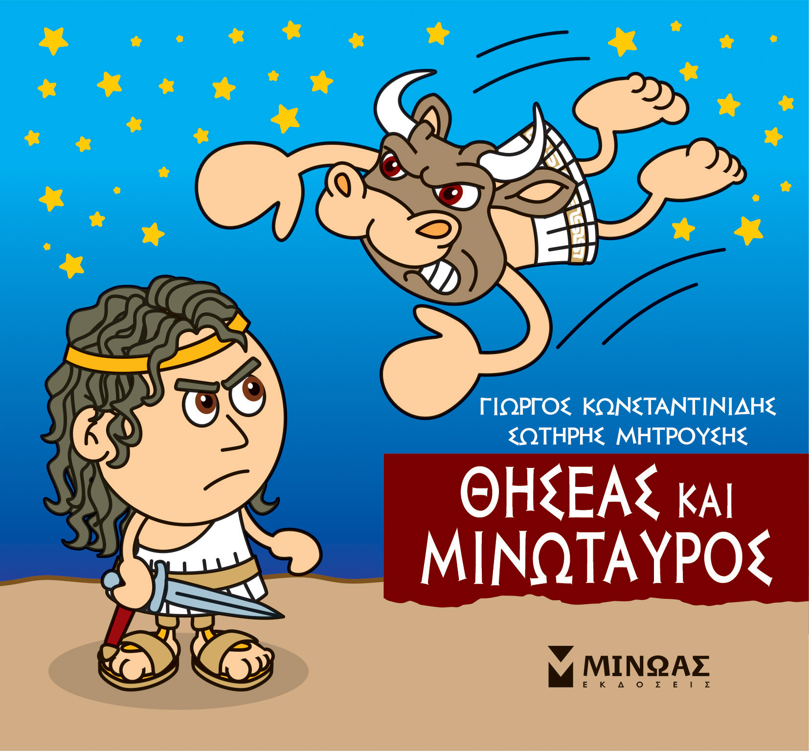 Φωτογραφία προϊόντος: ΜΙΝΩΑΣ ΜΙΚΡΗ ΜΥΘΟΛΟΓΙΑ: ΘΗΣΕΑΣ ΚΑΙ ΜΙΝΩΤΑΥΡΟΣ