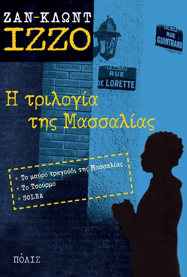 Φωτογραφία προϊόντος: ΠΟΛΙΣ Η ΤΡΙΛΟΓΙΑ ΤΗΣ ΜΑΣΣΑΛΙΑΣ ΤΟ ΜΑΥΡΟ ΤΡΑΓΟΥΔΙ ΤΗΣ ΜΑΣΣΑΛΙΑΣ. ΤΟ ΤΣΟΥΡΜΟ. SOLÉA