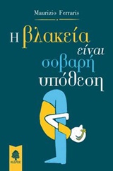 Φωτογραφία προϊόντος: ΚΕΔΡΟΣ Η ΒΛΑΚΕΙΑ ΕΙΝΑΙ ΣΟΒΑΡΗ ΥΠΟΘΕΣΗ