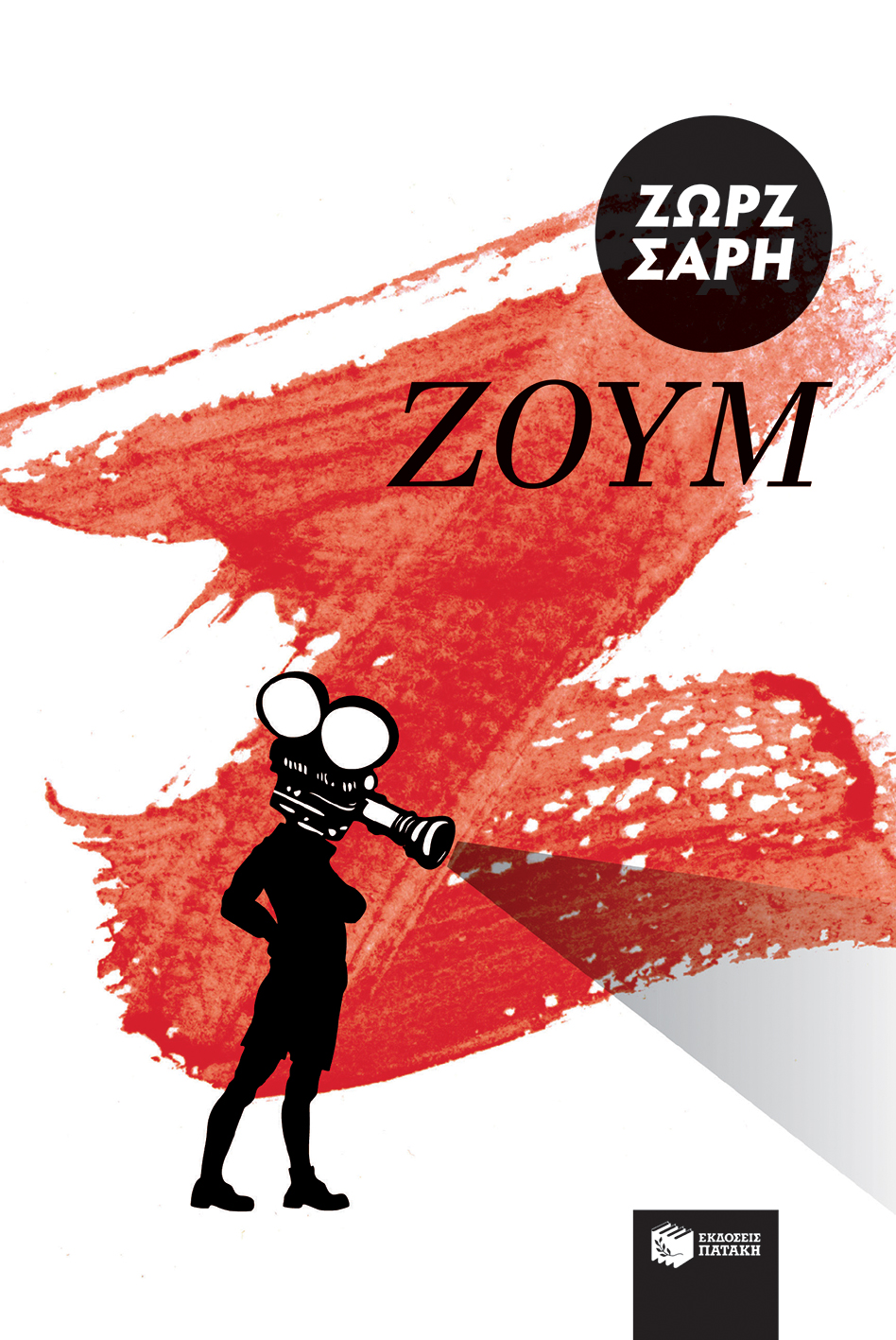 Φωτογραφία προϊόντος: ΠΑΤΑΚΗΣ ΖΟΥΜ