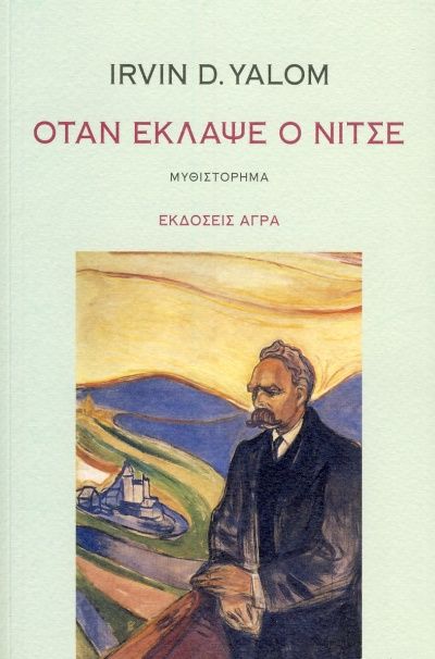 Φωτογραφία προϊόντος: ΑΓΡΑ ΟΤΑΝ ΕΚΛΑΨΕ Ο ΝΙΤΣΕ ΜΥΘΙΣΤΟΡΗΜΑ
