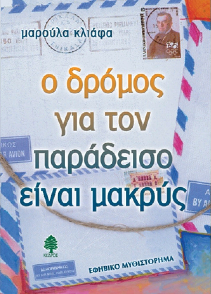 Φωτογραφία προϊόντος: ΚΕΔΡΟΣ Ο ΔΡΟΜΟΣ ΓΙΑ ΤΟΝ ΠΑΡΑΔΕΙΣΟ ΕΙΝΑΙ ΜΑΚΡΥΣ