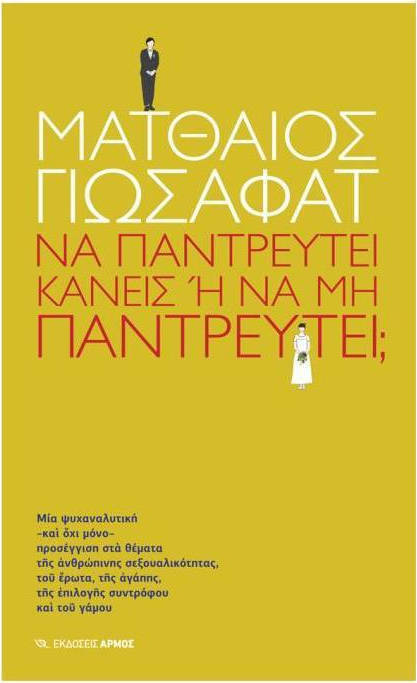 Φωτογραφία προϊόντος: ΑΡΜΟΣ ΝΑ ΠΑΝΤΡΕΥΤΕΙ ΚΑΝΕΙΣ Η ΝΑ ΜΗΝ ΠΑΝΤΡΕΥΤΕΙ ?