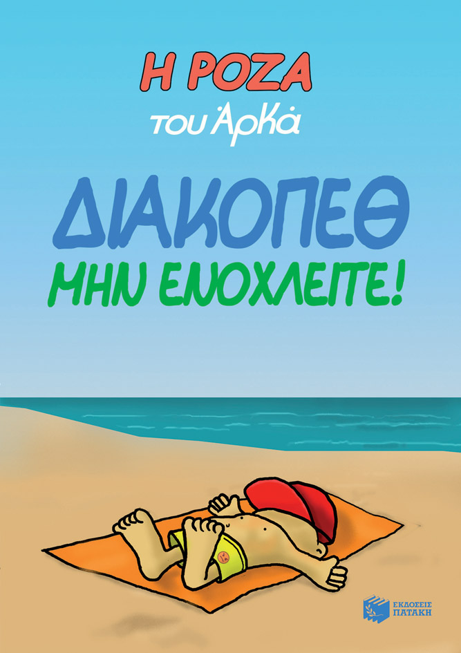 Φωτογραφία προϊόντος: ΠΑΤΑΚΗΣ Η ΡΟΖΑ ΤΟΥ ΑΡΚΑ. ΔΙΑΚΟΠΕΘ. ΜΗΝ ΕΝΟΧΛΕΙΤΕ!