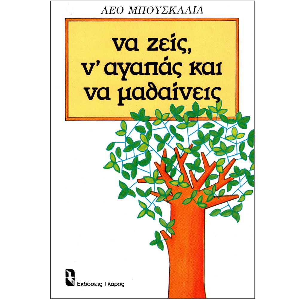 Φωτογραφία προϊόντος: ΓΛΑΡΟΣ ΝΑ ΖΕΙΣ, Ν ΑΓΑΠΑΣ ΚΑΙ ΝΑ ΜΑΘΑΙΝΕΙΣ ΨΥΧΟΛΟΓΙΑ ΚΑΘΗΜΕΡΙΝΗΣ ΣΥΜΠΕΡΙΦΟΡΑΣ