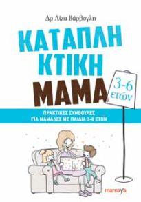 Φωτογραφία προϊόντος: MAMAYA ΚΑΤΑΠΛΗΚΤΙΚΗ ΜΑΜΑ: ΠΡΑΚΤΙΚΕΣ ΣΥΜΒΟΥΛΕΣ ΓΙΑ ΜΑΜΑΔΕΣ ΜΕ ΠΑΙΔΙΑ 3-6 ΕΤΩΝ