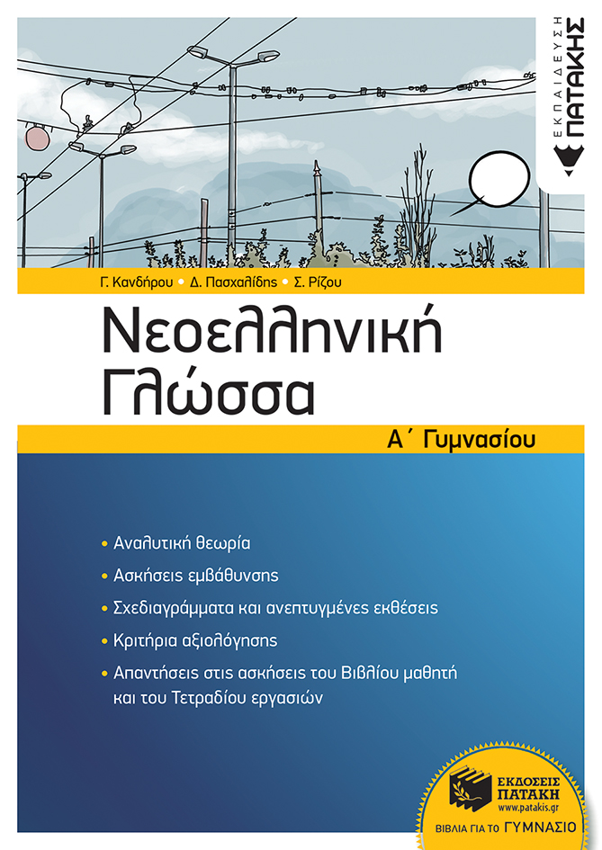 Φωτογραφία προϊόντος: ΠΑΤΑΚΗΣ ΝΕΟΕΛΛΗΝΙΚΗ ΓΛΩΣΣΑ Α΄ ΓΥΜΝΑΣΙΟΥ (ΝΕΑ ΕΚΔΟΣΗ)