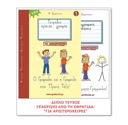 Φωτογραφία προϊόντος: ΠΕΡΙΣΥΝΑΚΗΣ ΤΕΤΡΑΔΙΟ ΠΡΩΤΗΣ ΓΡΑΦΗΣ ΓΙΑ ΑΡΙΣΤΕΡΟΧΕΙΡΕΣ (ΓΡΑΦΟΥΛΗΣ ΚΑΙ ΓΡΑΦΟΥΛΑ)