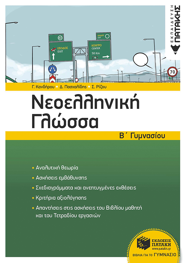 Φωτογραφία προϊόντος: ΠΑΤΑΚΗΣ ΝΕΟΕΛΛΗΝΙΚΗ ΓΛΩΣΣΑ Β΄ ΓΥΜΝΑΣΙΟΥ (ΝΕΑ ΕΚΔΟΣΗ)
