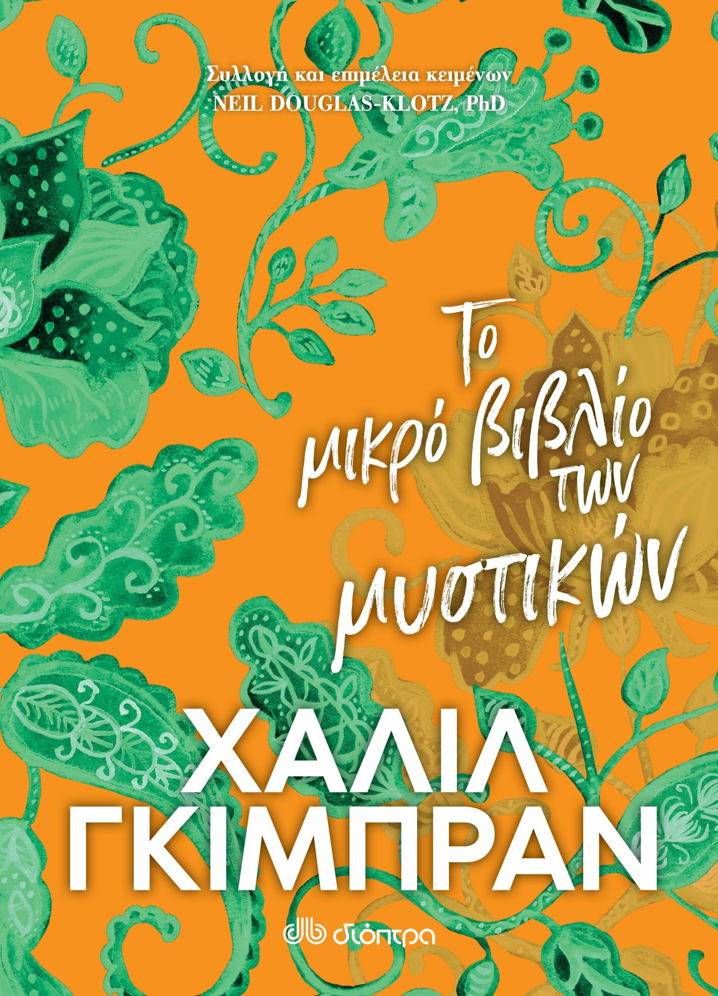Φωτογραφία προϊόντος: ΔΙΟΠΤΡΑ ΤΟ ΜΙΚΡΟ ΒΙΒΛΙΟ ΤΩΝ ΜΥΣΤΙΚΩΝ