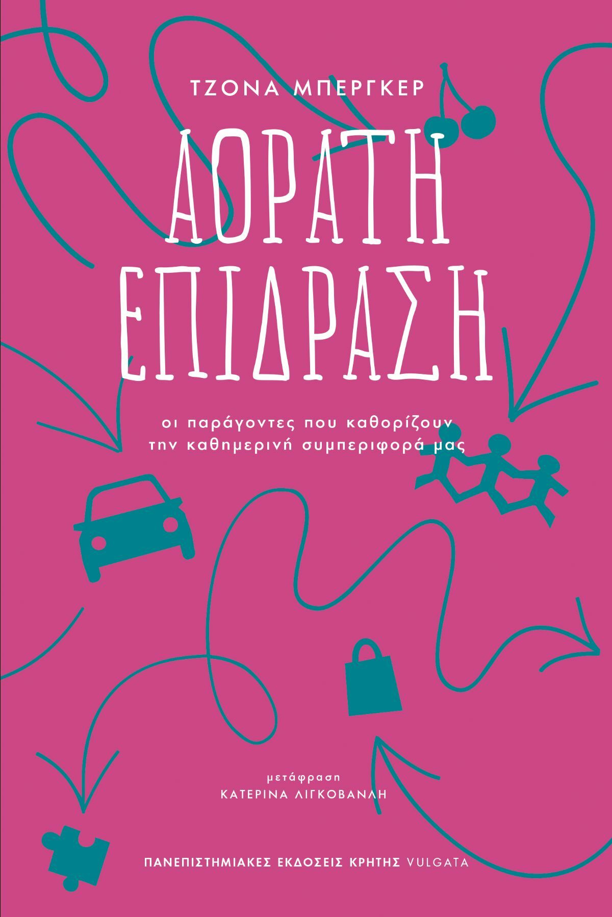 Φωτογραφία προϊόντος: ΠΑΝΕΠΙΣΤΗΜΙΑΚΕΣ ΕΚΔΟΣΕΙΣ ΚΡΗΤΗΣ ΑΟΡΑΤΗ ΕΠΙΔΡΑΣΗ -ΟΙ ΠΑΡΑΓΟΝΤΕΣ ΠΟΥ ΚΑΘΟΡΙΖΟΥΝ ΤΗΝ ΚΑΘΗΜΕΡΙΝΗ ΣΥΜΠΕΡΙΦΟΡΑ ΜΑΣ