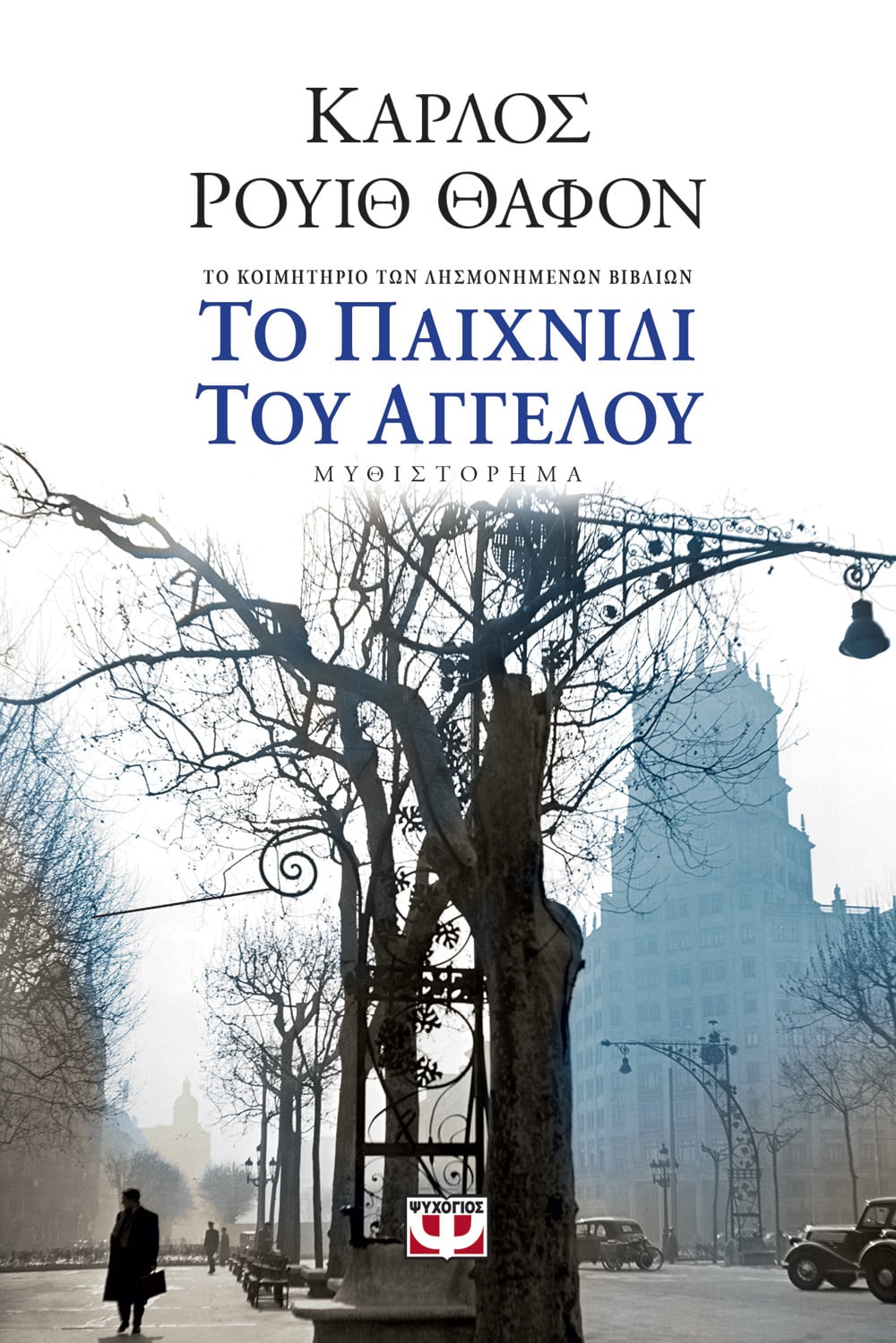 Φωτογραφία προϊόντος: ΨΥΧΟΓΙΟΣ ΤΟ ΠΑΙΧΝΙΔΙ ΤΟΥ ΑΓΓΕΛΟΥ
