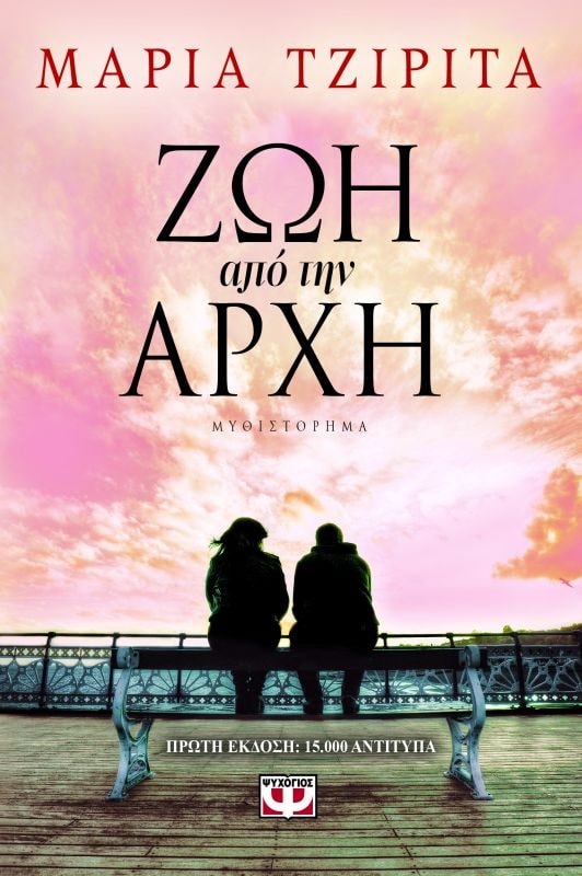 Φωτογραφία προϊόντος: ΨΥΧΟΓΙΟΣ ΖΩΗ ΑΠΟ ΤΗΝ ΑΡΧΗ
