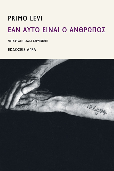 Φωτογραφία προϊόντος: ΑΓΡΑ ΕΑΝ ΑΥΤΟ ΕΙΝΑΙ Ο ΑΝΘΡΩΠΟΣ