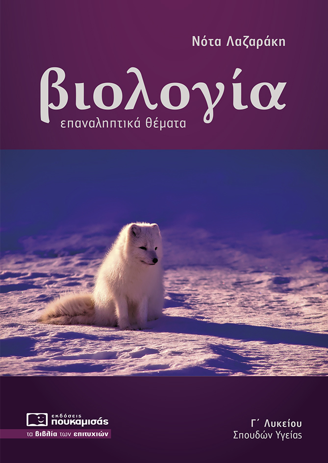 Φωτογραφία προϊόντος: ΠΟΥΚΑΜΙΣΑΣ ΒΙΟΛΟΓΙΑ Γ ΛΥΚΕΙΟΥ ΣΠΟΥΔΩΝ ΥΓΕΙΑΣ ΕΠΑΝΑΛΗΠΤΙΚΑ ΘΕΜΑΤΑ ( ΝΕΑ ΥΛΗ 2022)