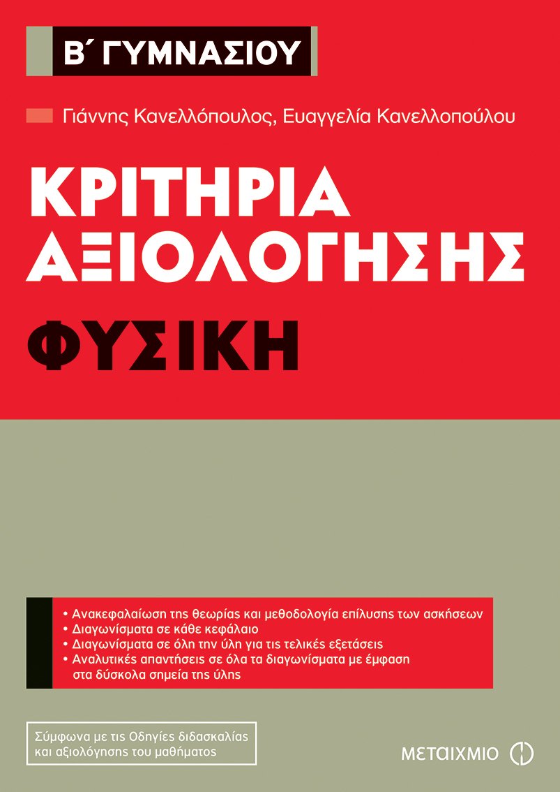 Φωτογραφία προϊόντος: ΜΕΤΑΙΧΜΙΟ ΚΡΙΤΗΡΙΑ ΑΞΙΟΛΟΓΗΣΗΣ Β΄ ΓΥΜΝΑΣΙΟΥ ΦΥΣΙΚΗ