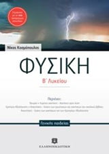 Φωτογραφία προϊόντος: ΕΛΛΗΝΟΕΚΔΟΤΙΚΗ ΦΥΣΙΚΗ Β΄ ΛΥΚΕΙΟΥ ΓΕΝΙΚΗΣ ΠΑΙΔΕΙΑΣ (ΚΟΣΜΟΠΟΥΛΟΣ)
