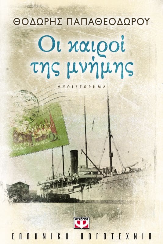 Φωτογραφία προϊόντος: ΨΥΧΟΓΙΟΣ ΟΙ ΚΑΙΡΟΙ ΤΗΣ ΜΝΗΜΗΣ
